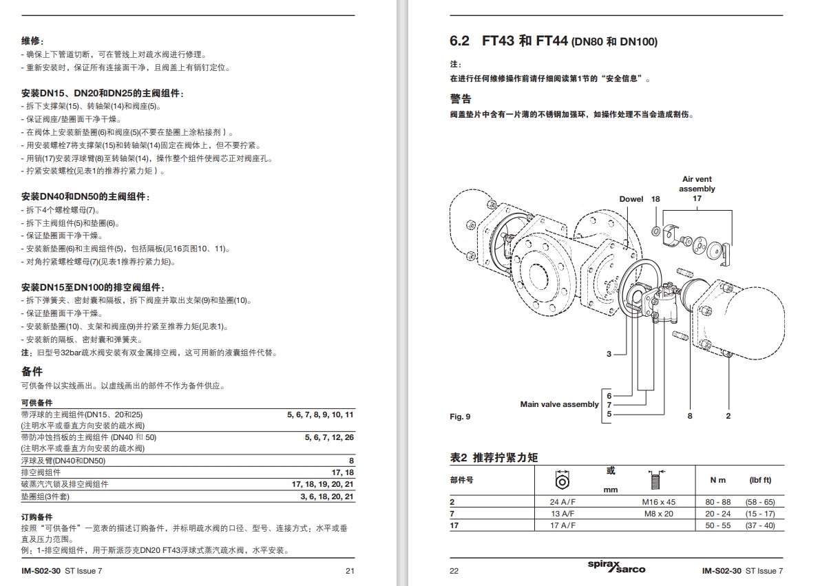 斯派莎克浮球疏水閥說明書11