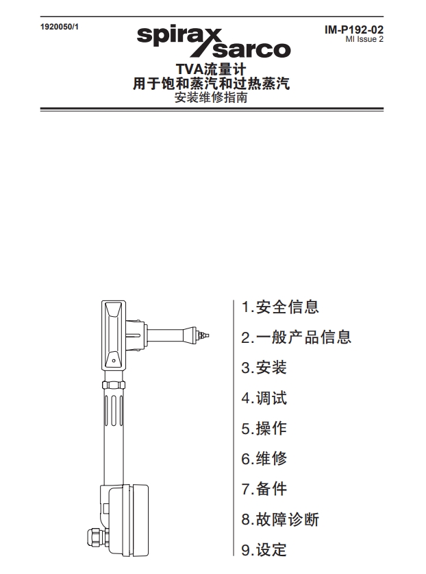 斯派莎克TVA蒸汽流量計說明書目錄