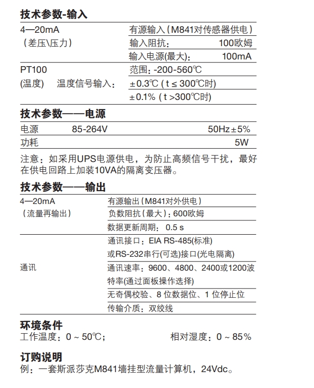 M841流量計(jì)算儀技術(shù)參數(shù)