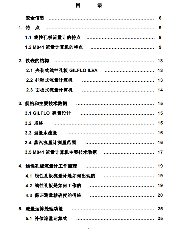 M841流量計(jì)算儀說(shuō)明書目錄